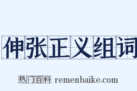 伸张正义组词是什么意思的图片